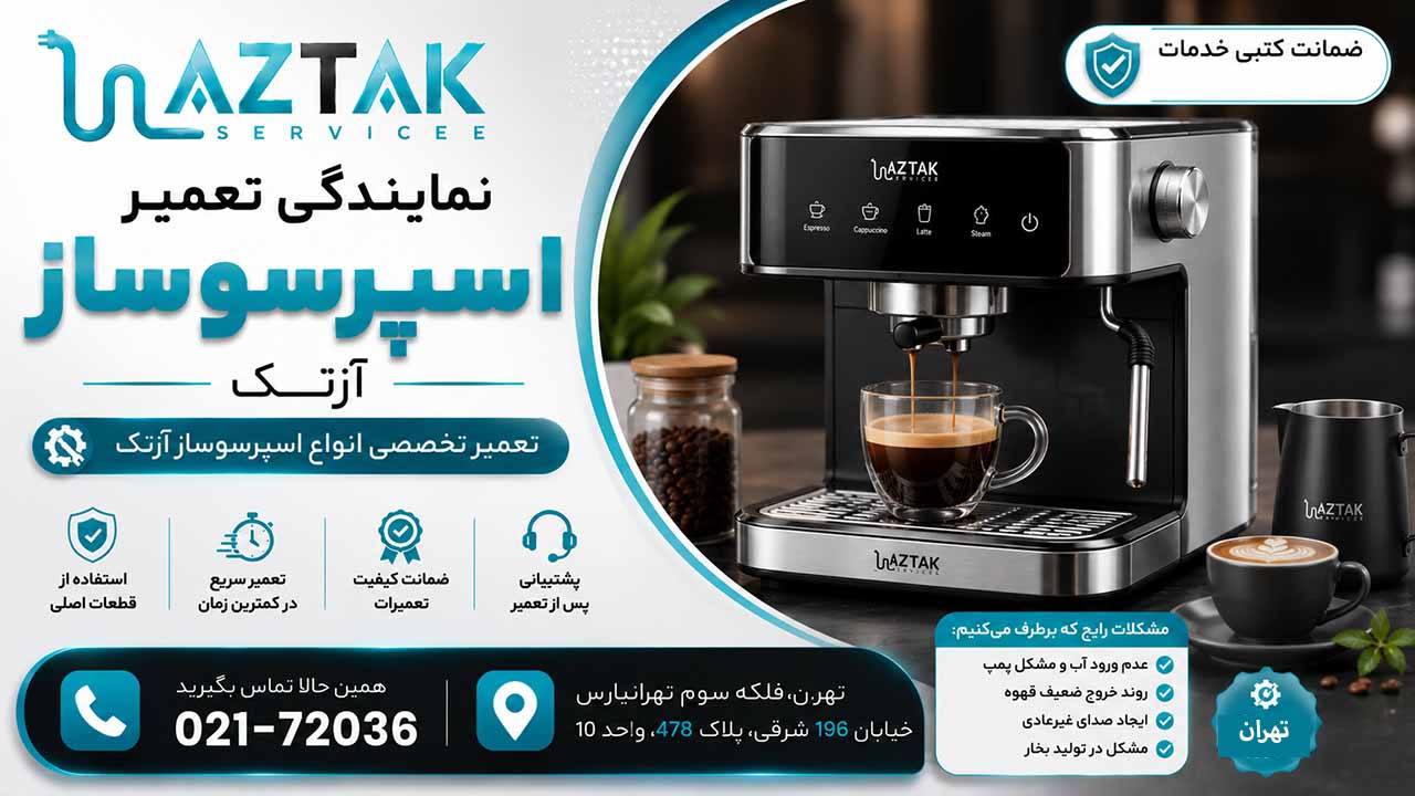 تعمیر اسپرسوساز آزتک- مرکز تخصصی آزتک سرویس