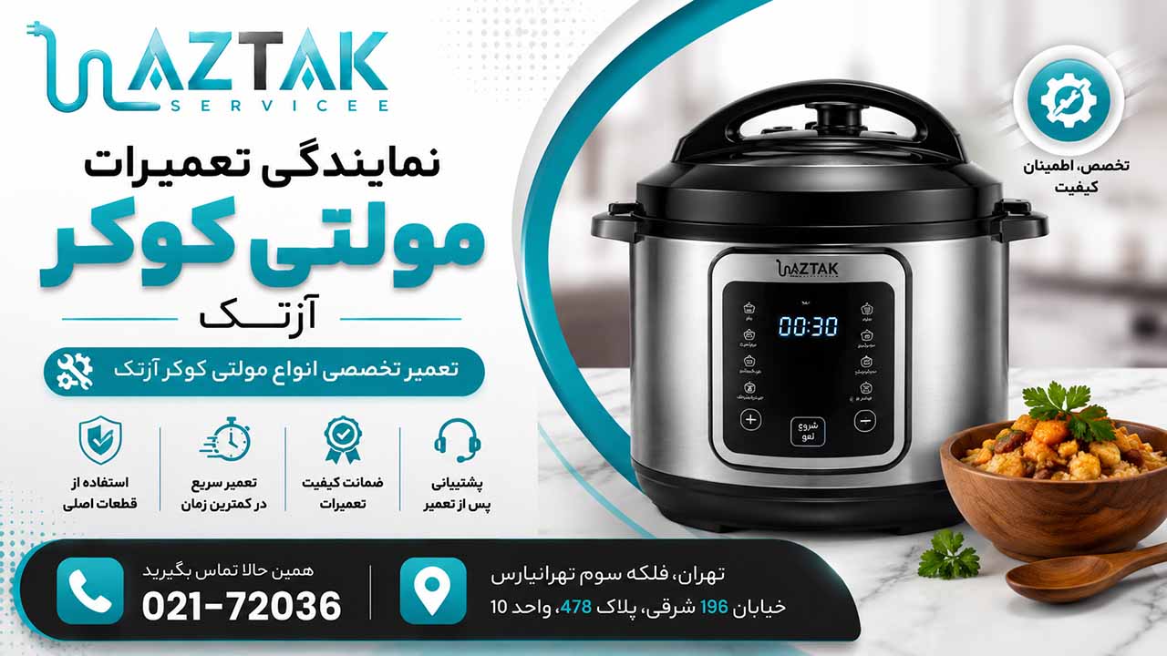 تعمیر مولتی کوکر آزتک- نمایندگی تعمیرات لوازم خانگی آزتک