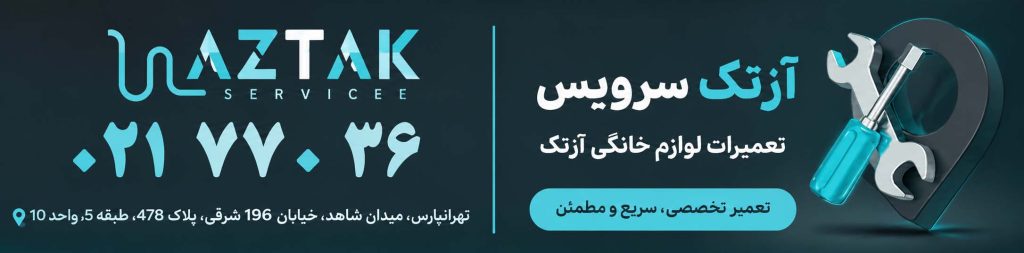 تعمیرگاه تخصصی آزتک 02172036