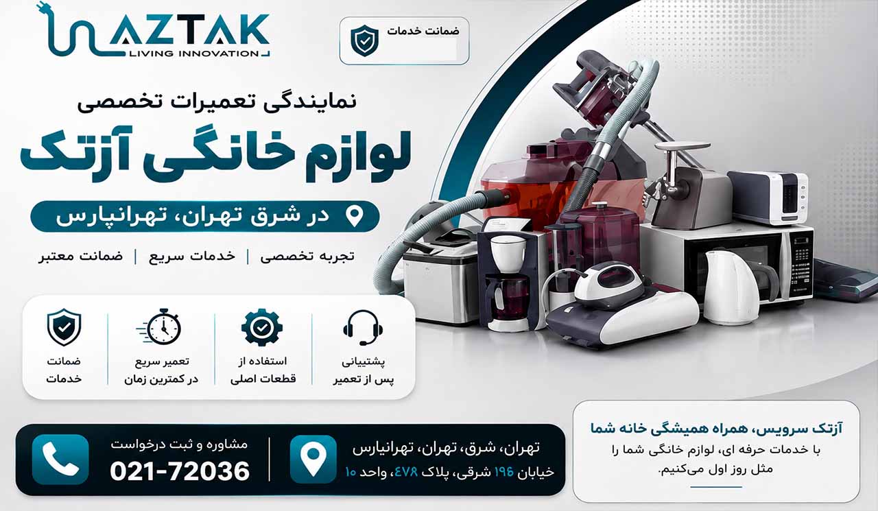 نمایندگی تعمیرات لوازم خانگی آزتک در شرق تهران تهرانپارس
